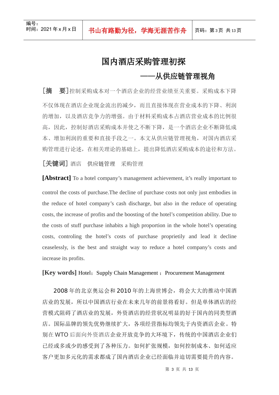 河南大学工商管理学院毕业论文格式参考doc_第3页