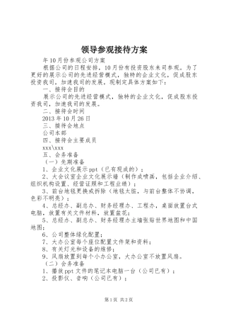 领导参观接待实施方案 