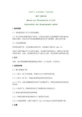 环境空气总烃的测定气相色谱法