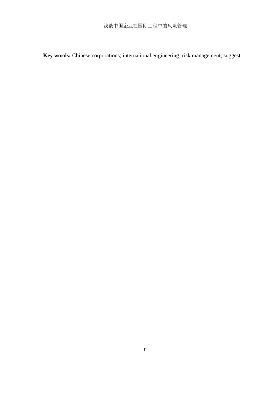 浅谈中国企业在国际工程中的风险管理_第2页