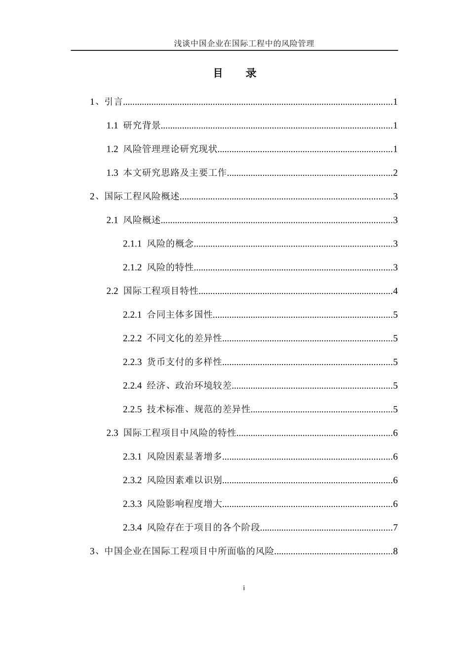 浅谈中国企业在国际工程中的风险管理_第3页