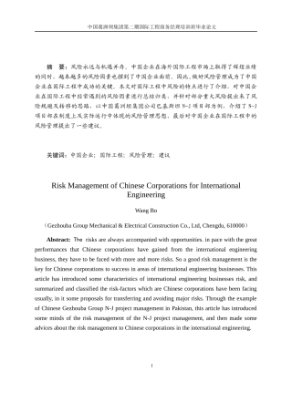浅谈中国企业在国际工程中的风险管理