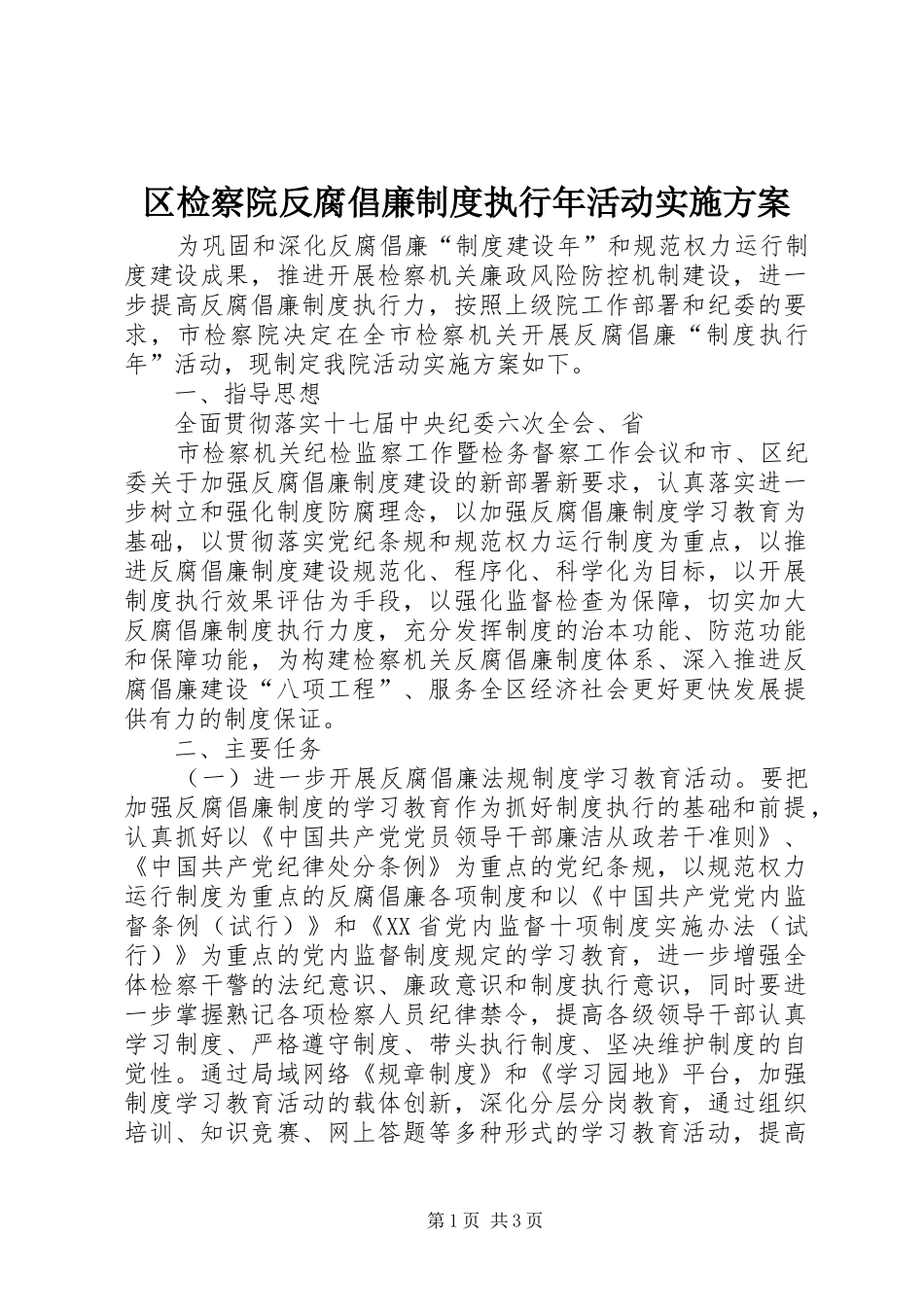 区检察院反腐倡廉制度执行年活动方案 _第1页
