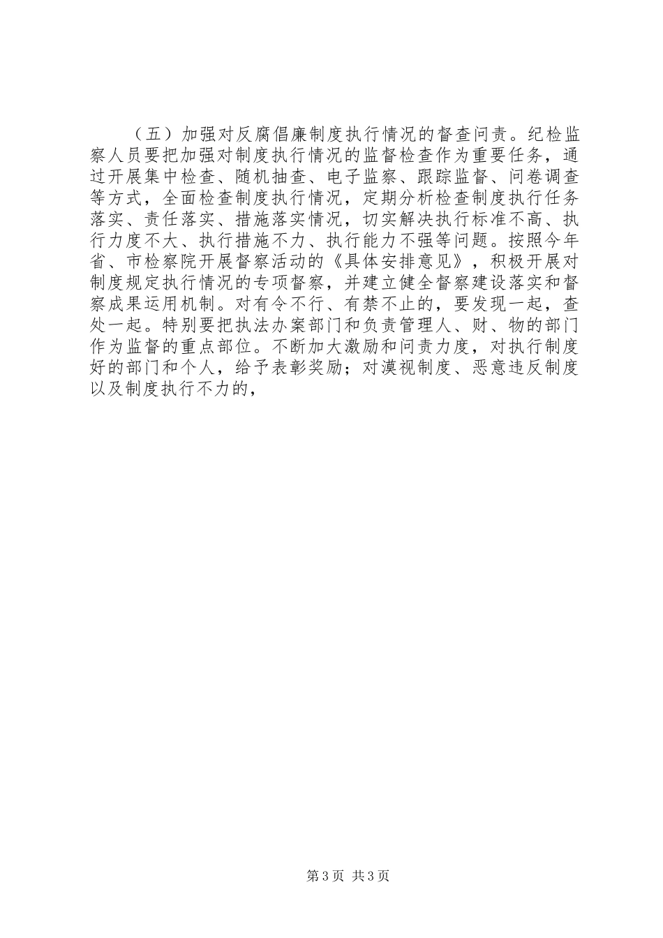 区检察院反腐倡廉制度执行年活动方案 _第3页