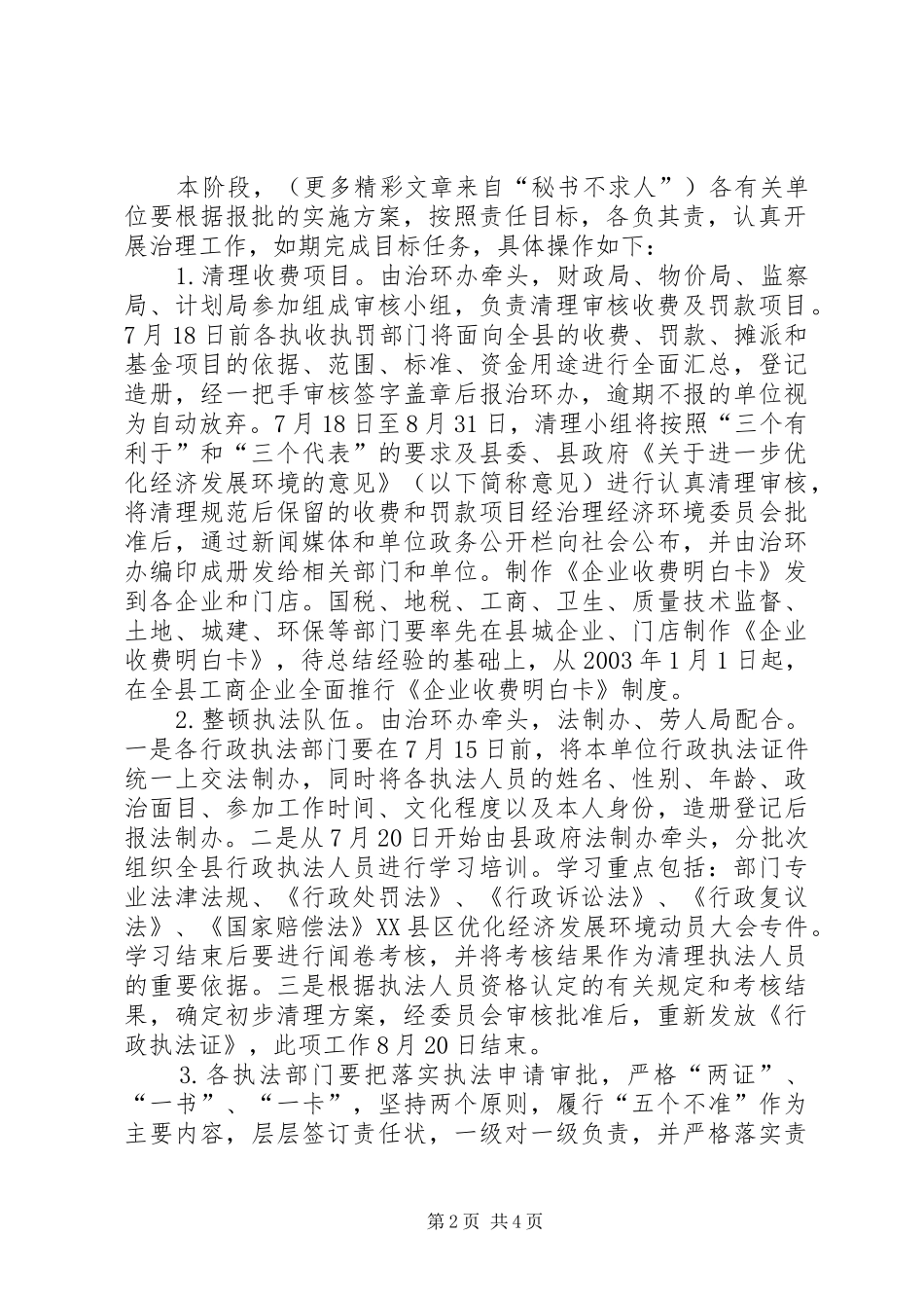 县治理优化经济发展环境方案 _第2页