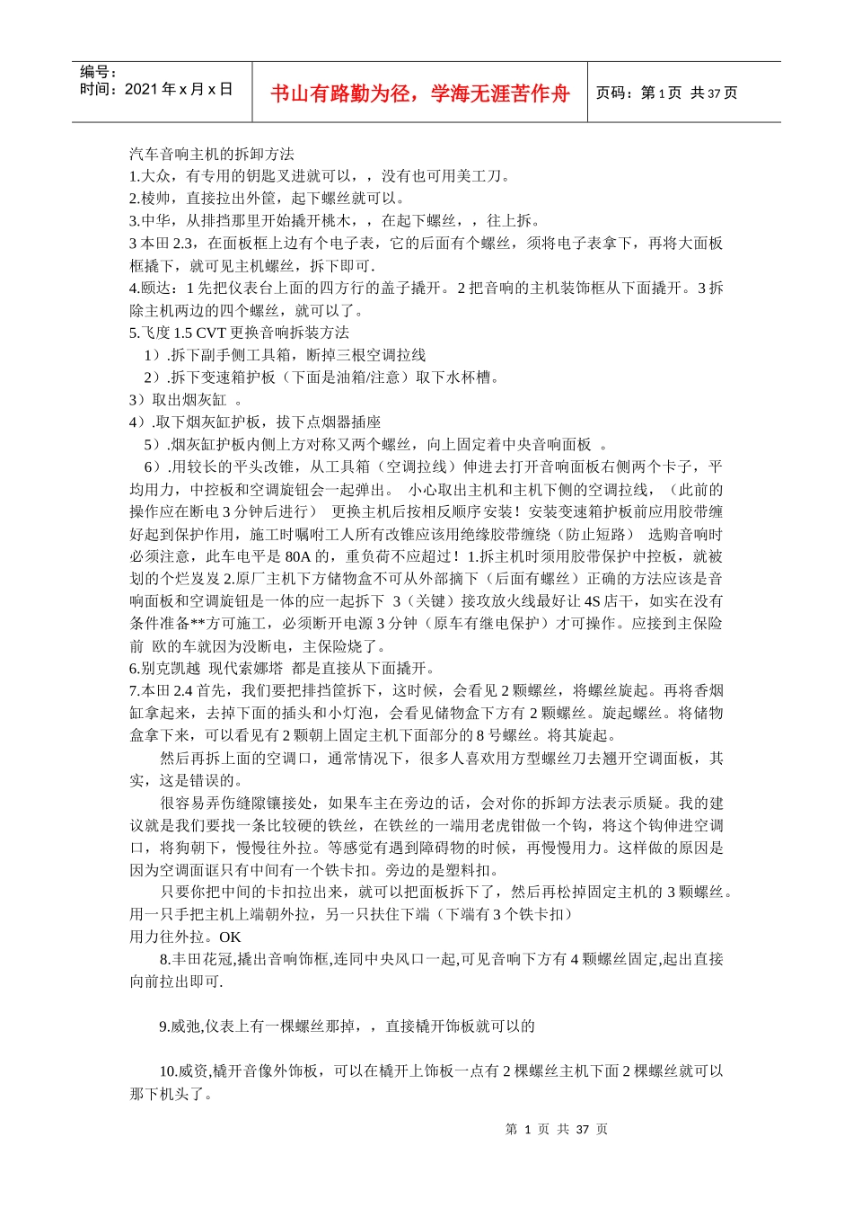 汽车音响主机的拆卸方法_第1页