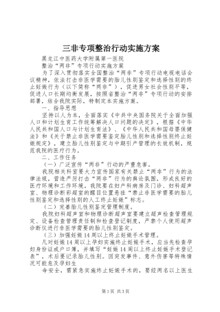 三非专项整治行动方案 