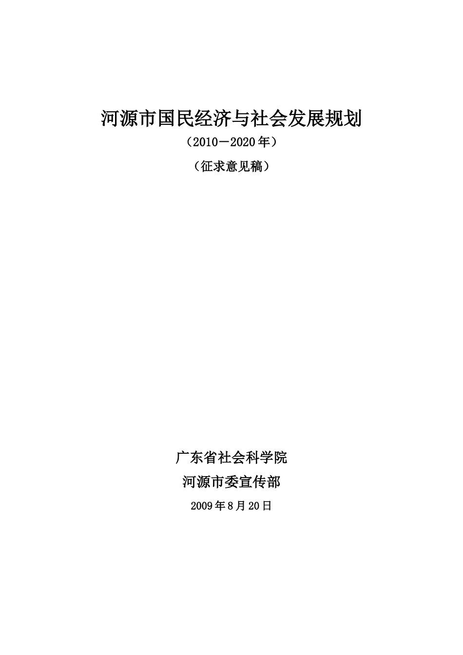 河源市国民经济与社会发展规划（XXXX－2020年）_第1页