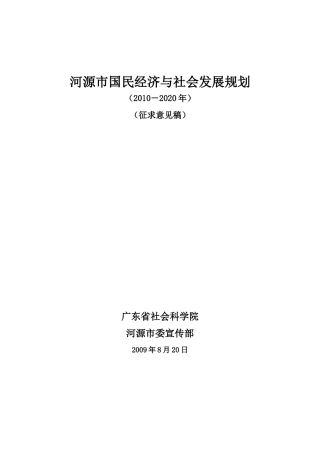 河源市国民经济与社会发展规划（XXXX－2020年）