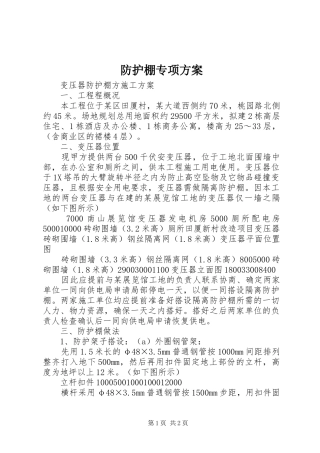 防护棚专项实施方案 