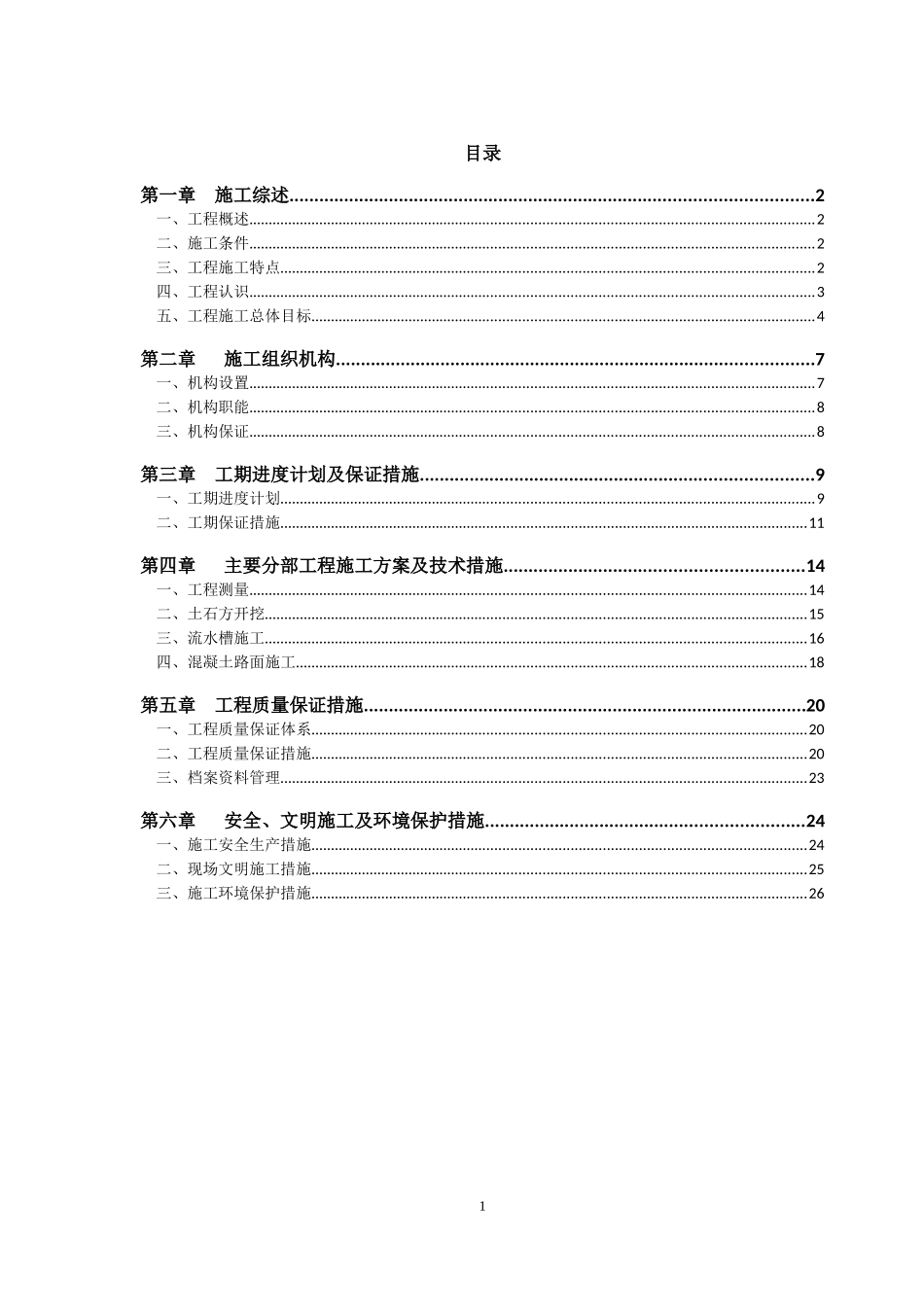 泄水槽施工组织设计_第1页