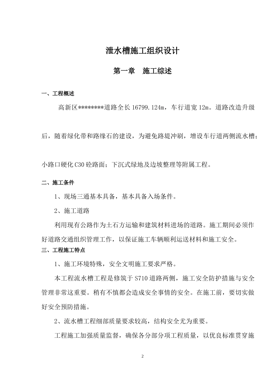 泄水槽施工组织设计_第2页