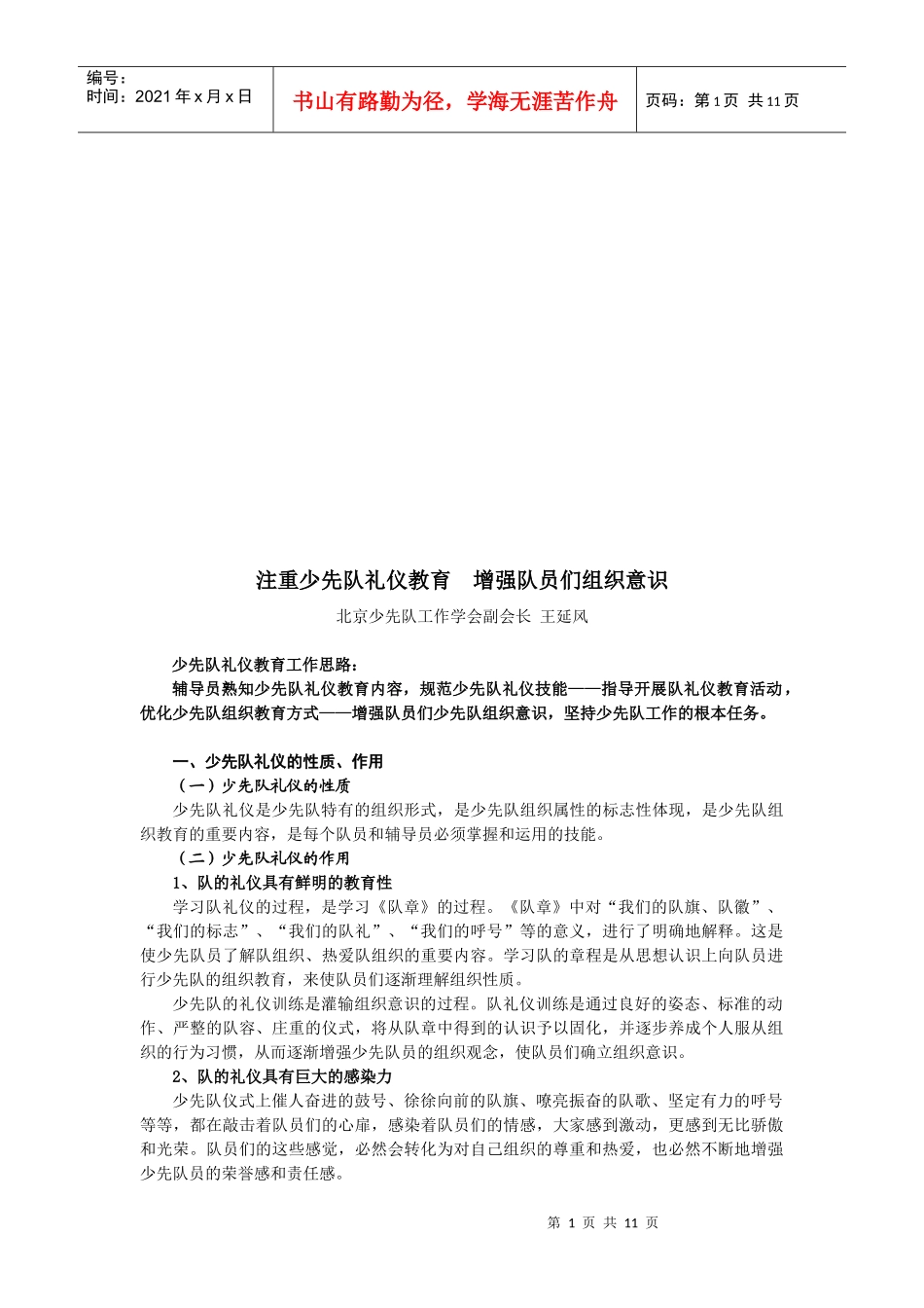 注重少先队礼仪教育从而增强队员们组织意识_第1页