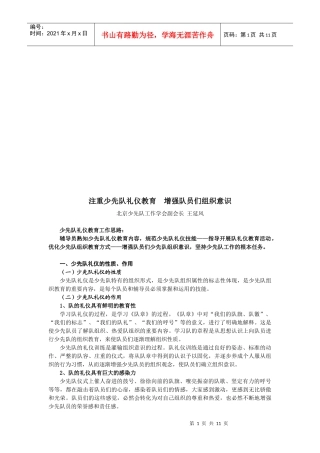 注重少先队礼仪教育从而增强队员们组织意识