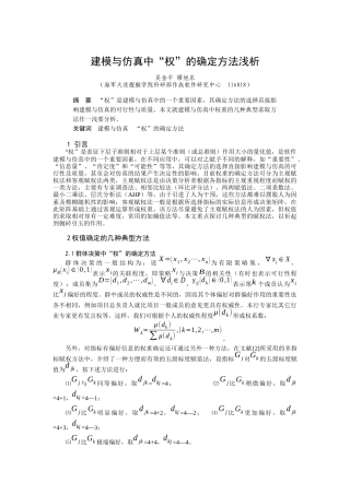 浅析建模与仿真中“权”的确定方法