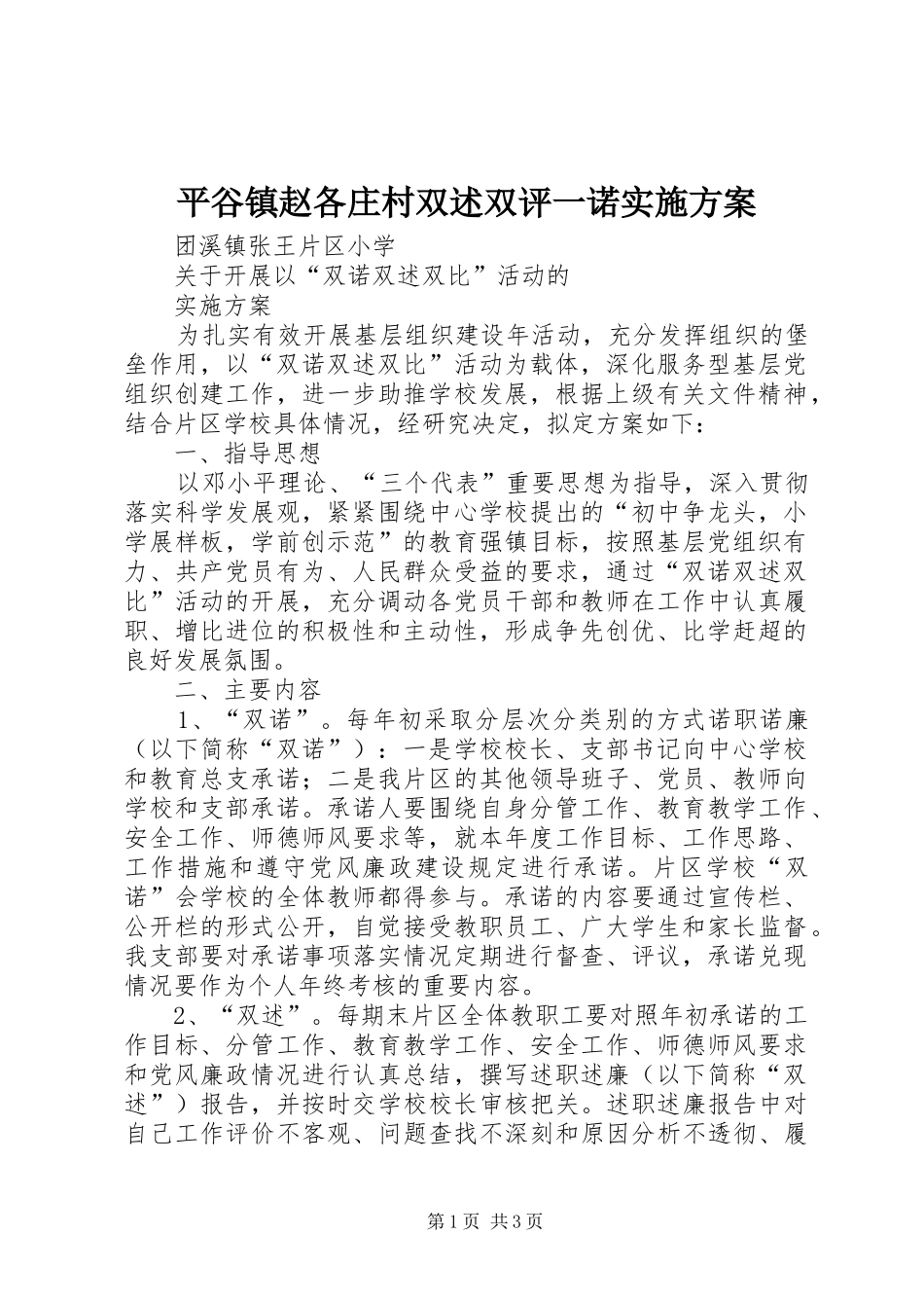 平谷镇赵各庄村双述双评一诺方案 _第1页