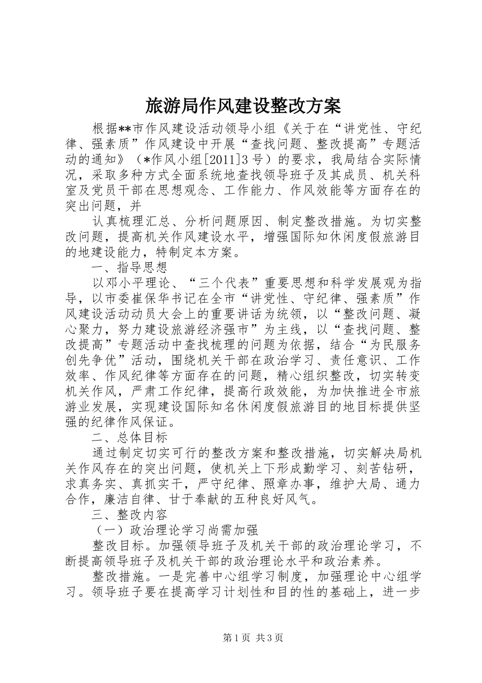 旅游局作风建设整改实施方案 _第1页