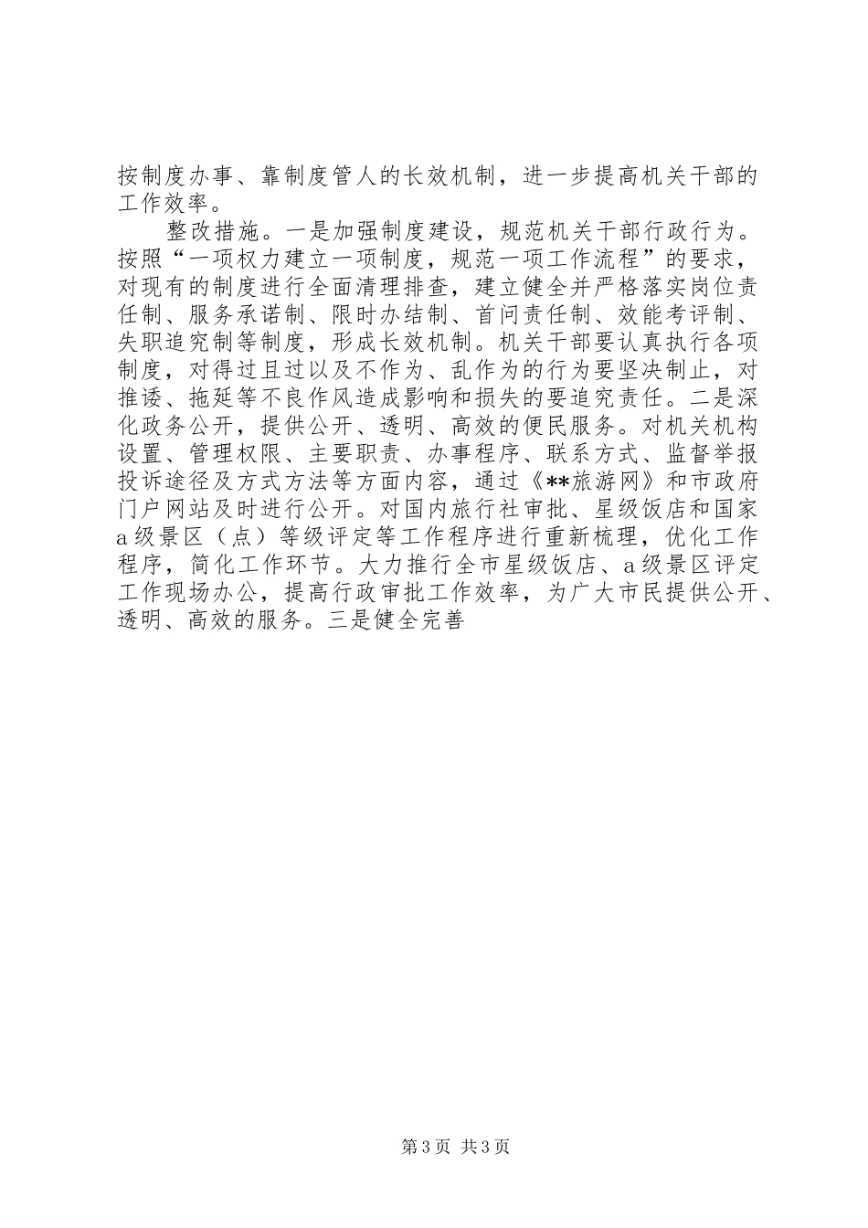 旅游局作风建设整改实施方案 _第3页