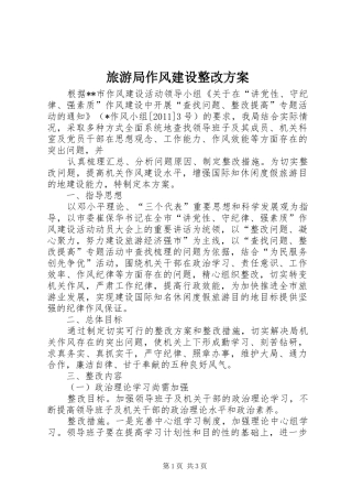 旅游局作风建设整改实施方案 