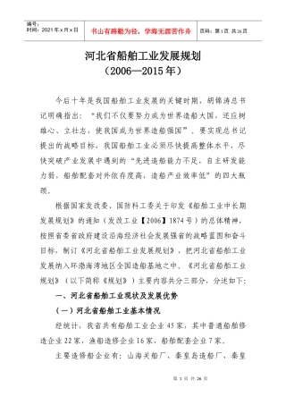 河北省船舶工业发展规划
