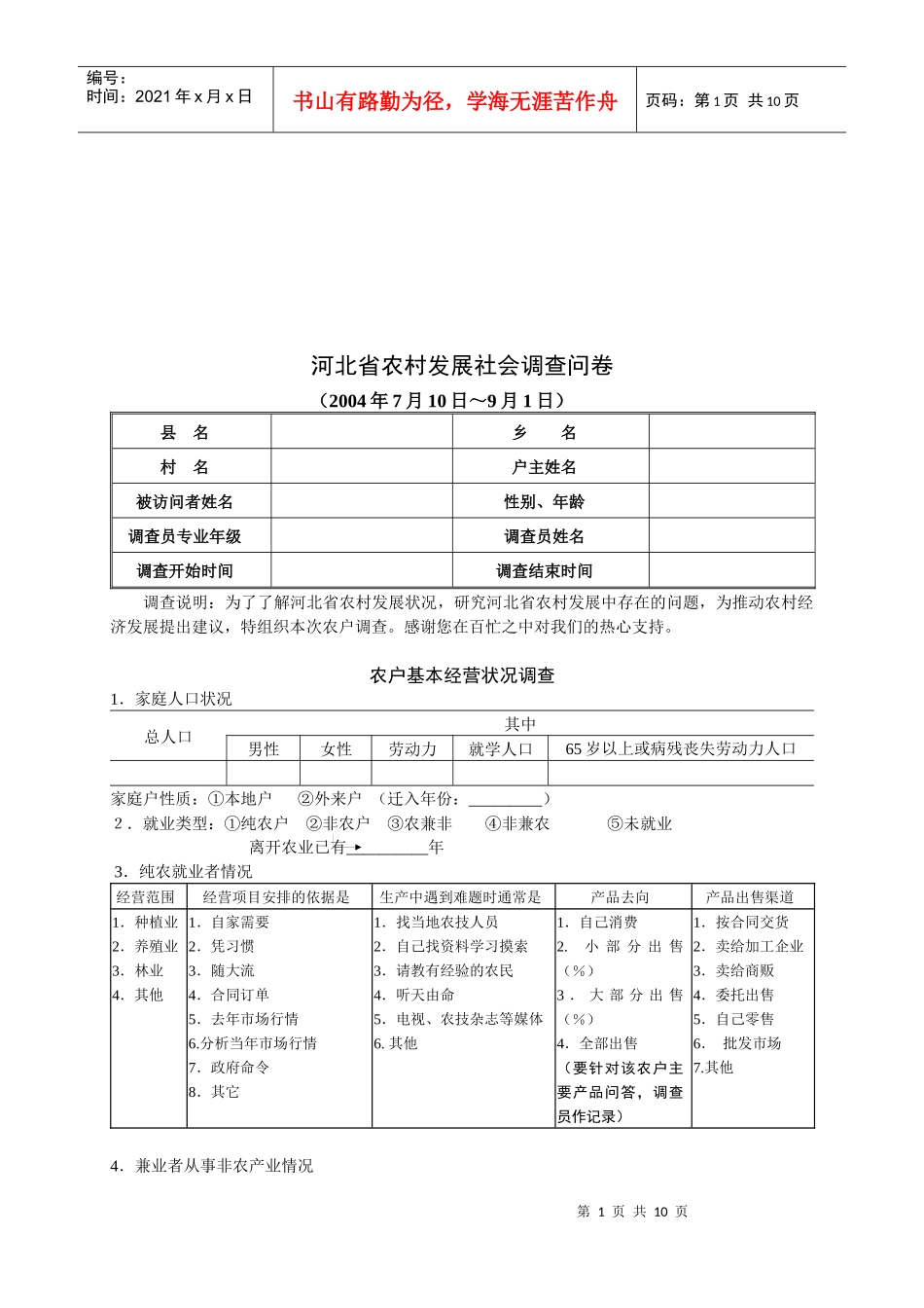 河北省农村发展社会调查问卷_第1页