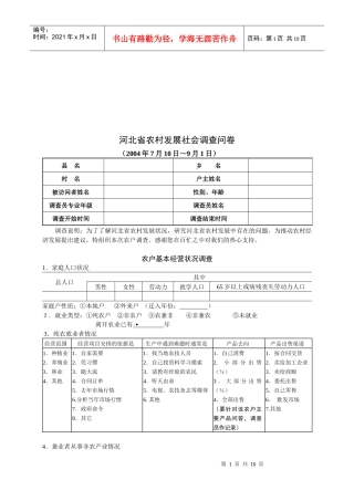 河北省农村发展社会调查问卷