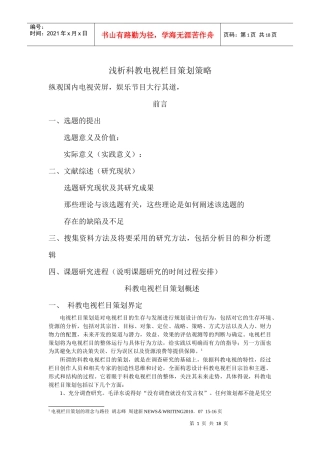浅析科教电视栏目策划策略