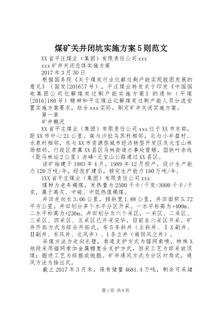 煤矿关井闭坑方案5则范文 