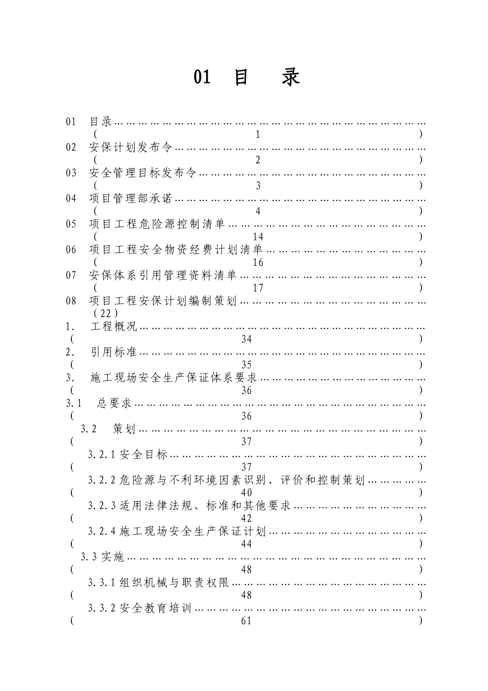 安全生产保证计划1-2(114页)_第1页