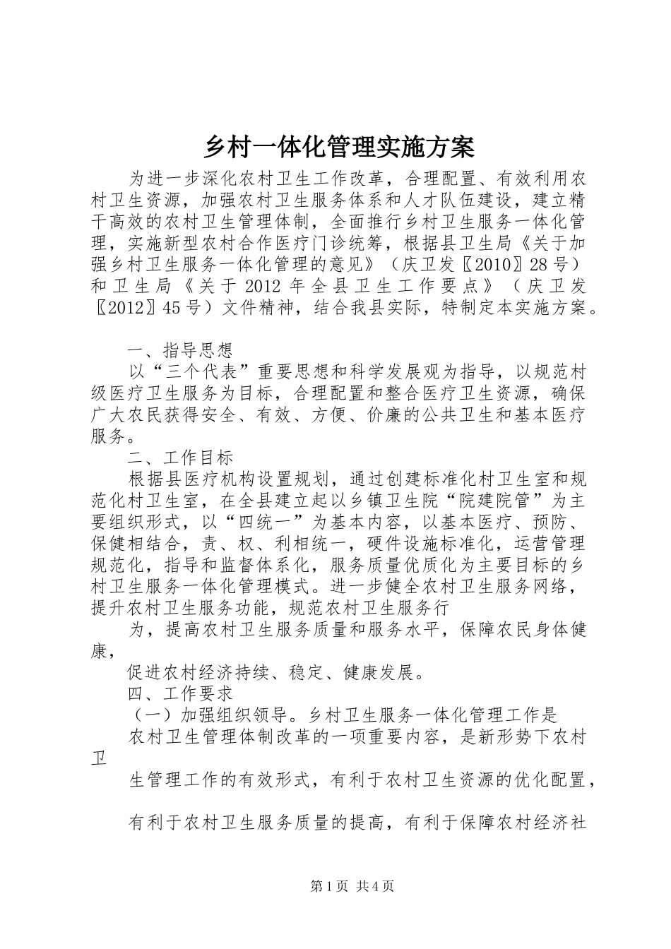 乡村一体化管理方案 _第1页