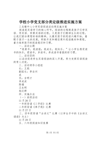学校小学党支部分类定级推进方案 