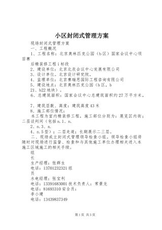 小区封闭式管理实施方案 