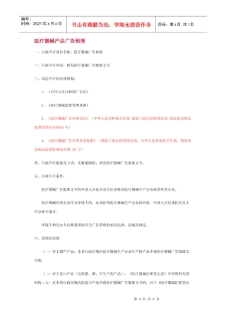 浅析医疗器械产品广告核准