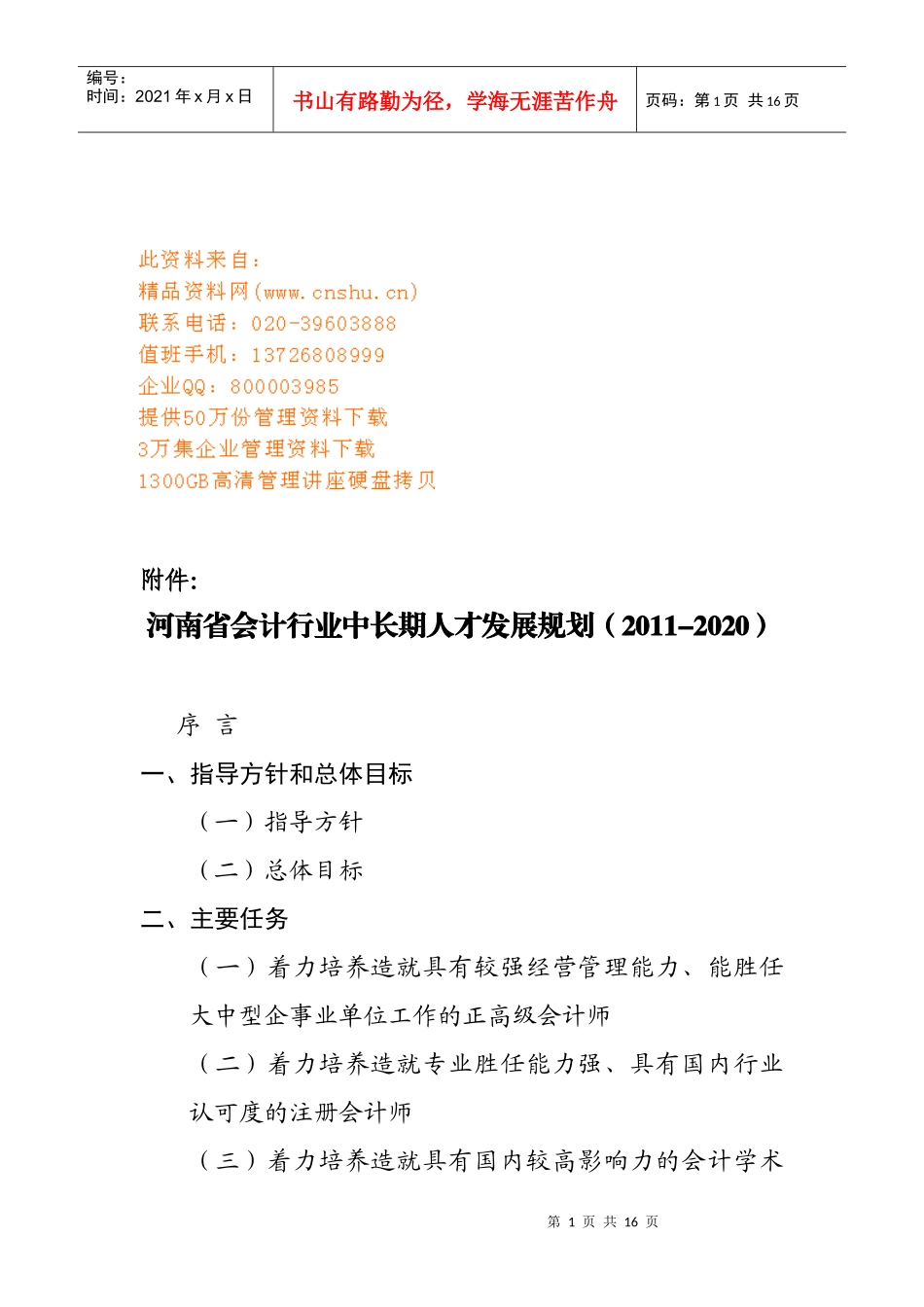 河南省会计行业年度中长期人才发展规划_第1页