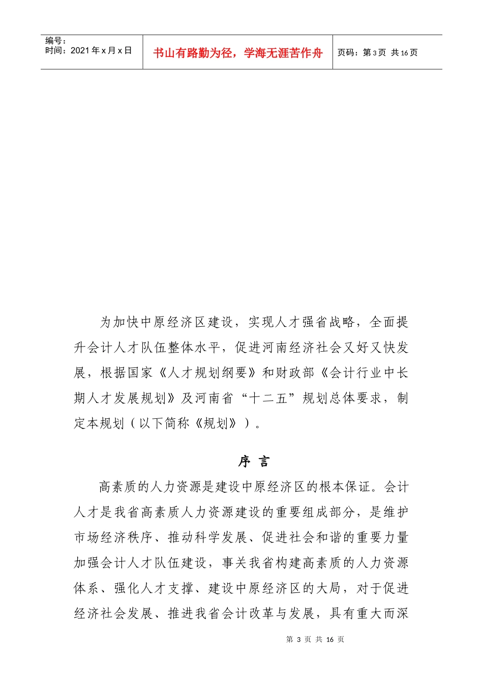 河南省会计行业年度中长期人才发展规划_第3页