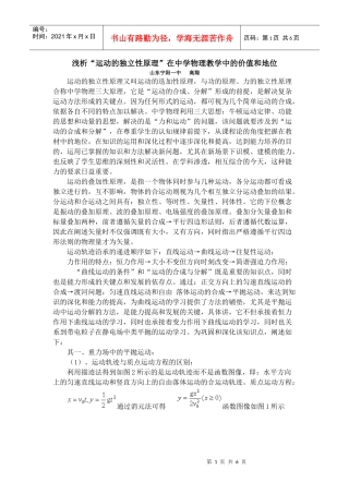 浅析运动的独立性原理在中学物理教学中的价值和地位