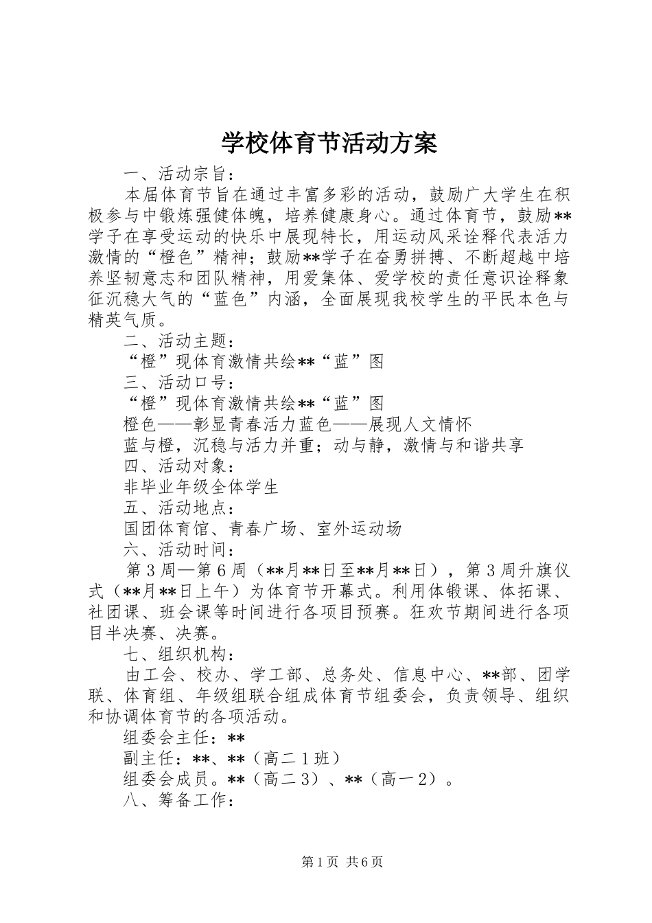 学校体育节活动实施方案 _第1页