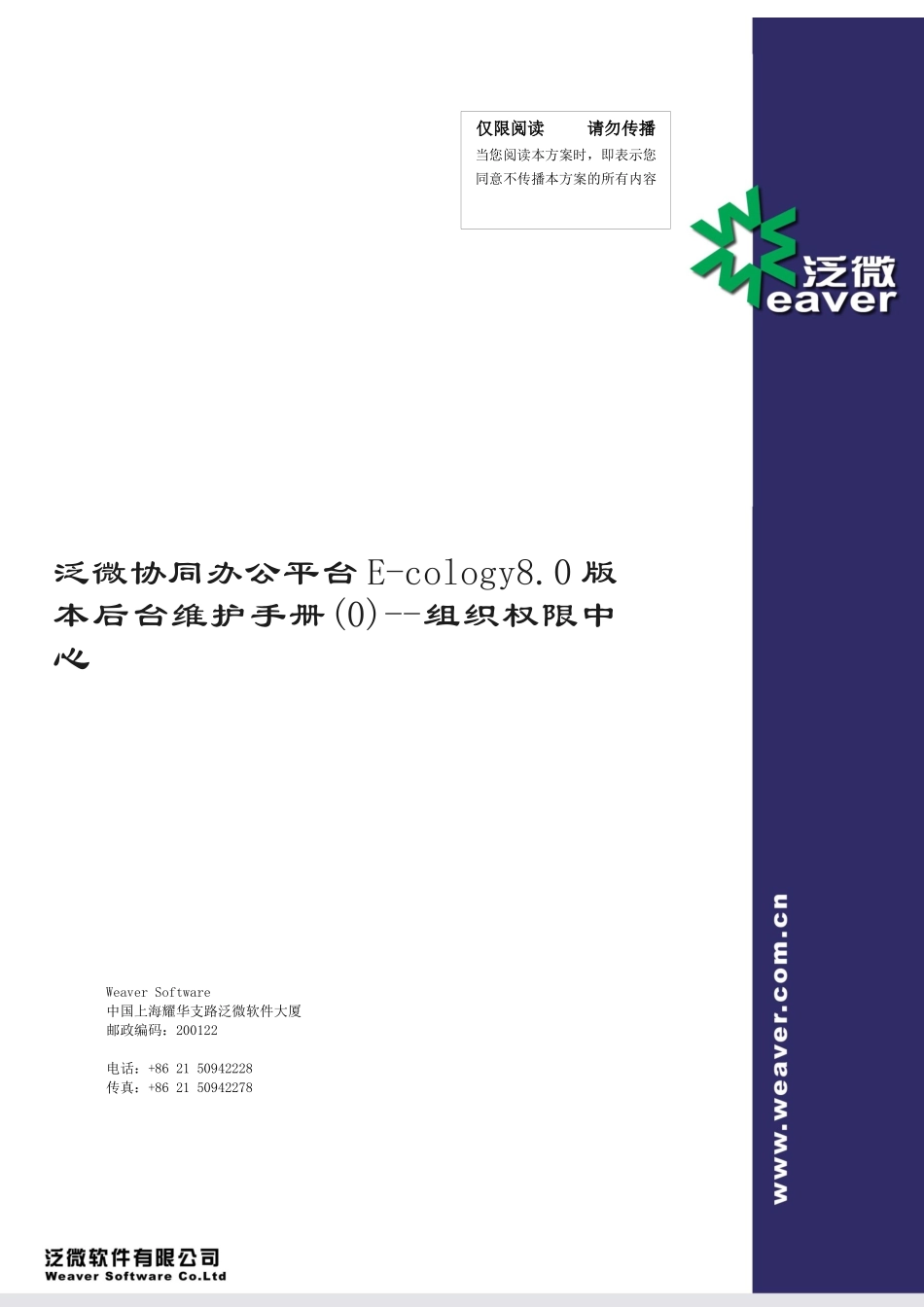 泛微协同办公平台E-cology80版本后台维护手册(0)--组织权限中心_第1页