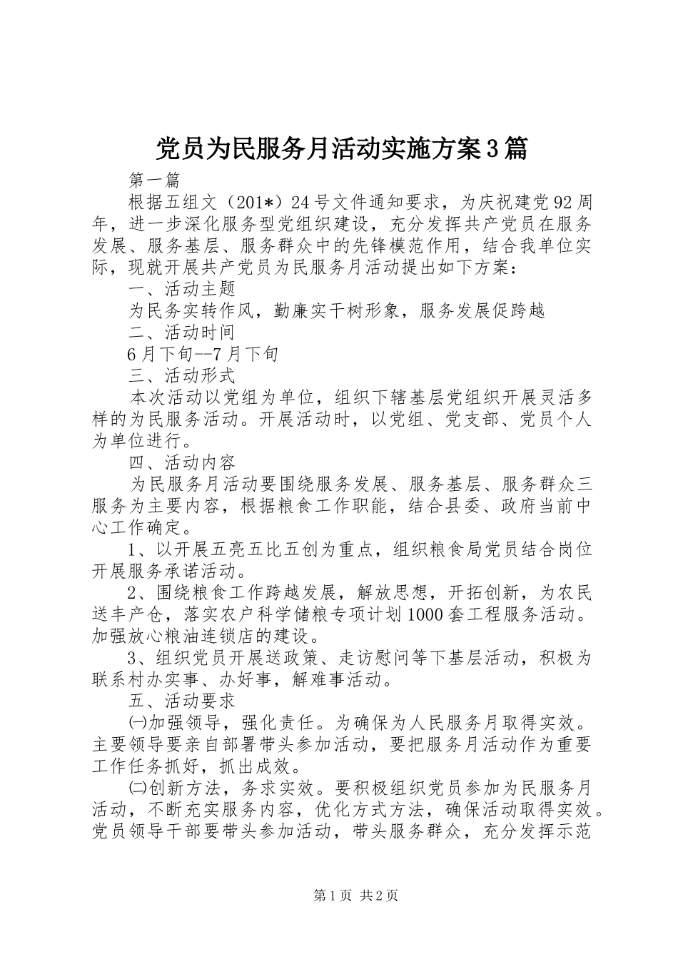 党员为民服务月活动方案3篇 _第1页