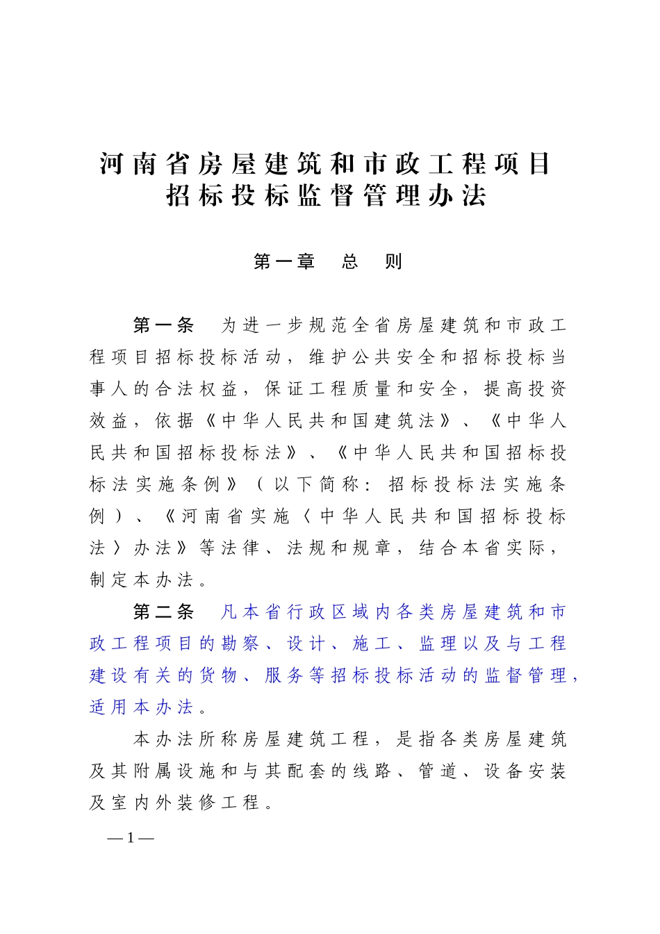 河南省房屋建筑和市政工程项目招标投标监督管理办法(20_第1页