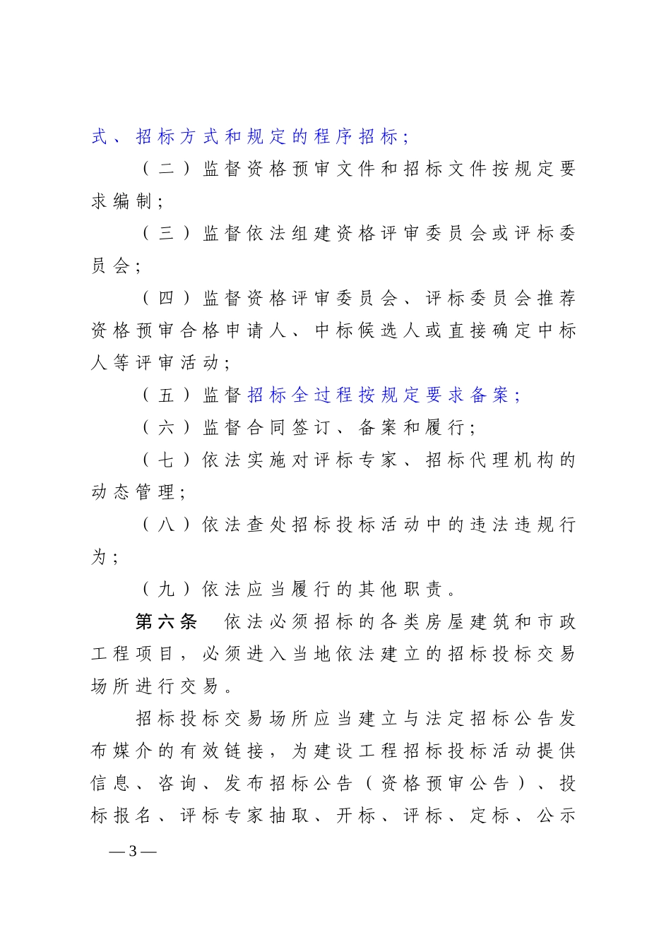 河南省房屋建筑和市政工程项目招标投标监督管理办法(20_第3页