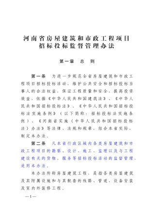 河南省房屋建筑和市政工程项目招标投标监督管理办法(20