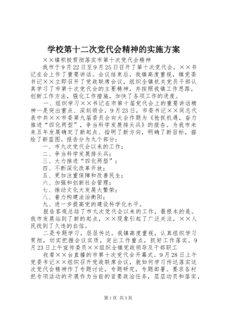 学校第十二次党代会精神的方案 