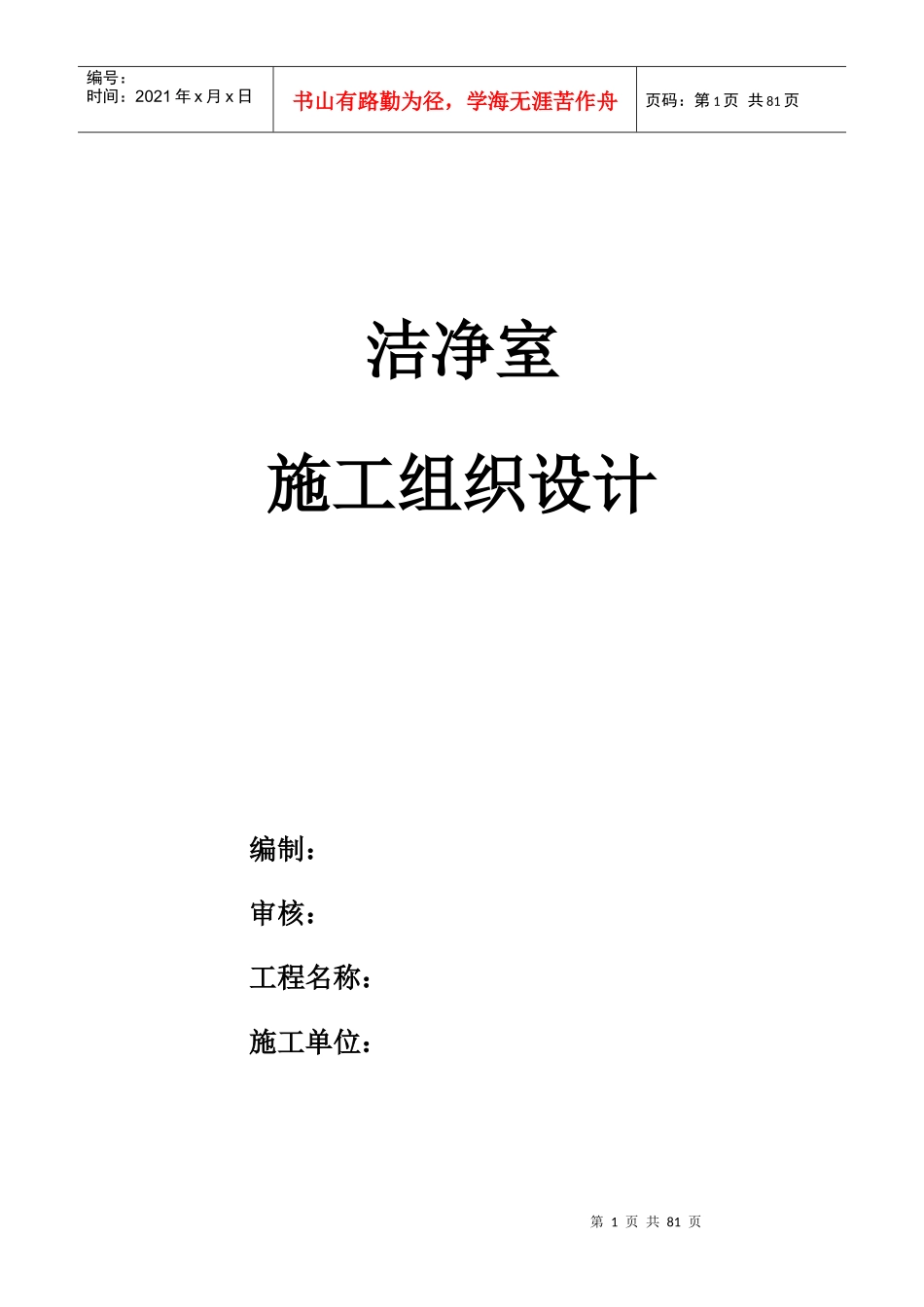洁净室施工组织设计方案MXY_第1页