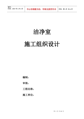洁净室施工组织设计方案MXY
