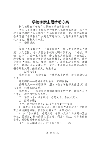 学校孝亲主题活动实施方案 