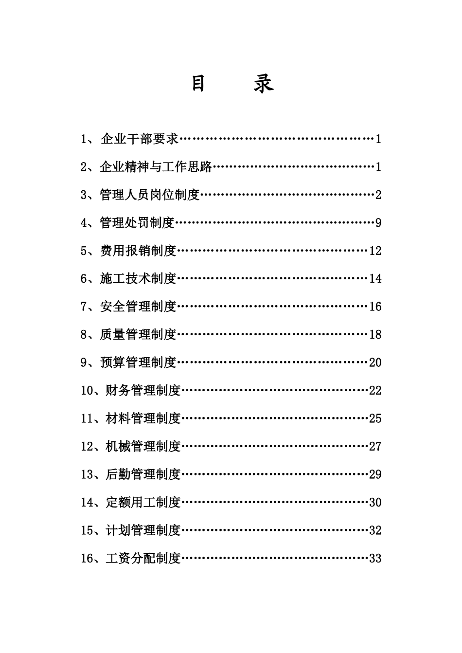 河北鑫飞建筑工程有限公司建筑企业管理制度_第1页