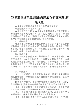 XX镇整治货车违法超限超载行为方案[精选5篇] 