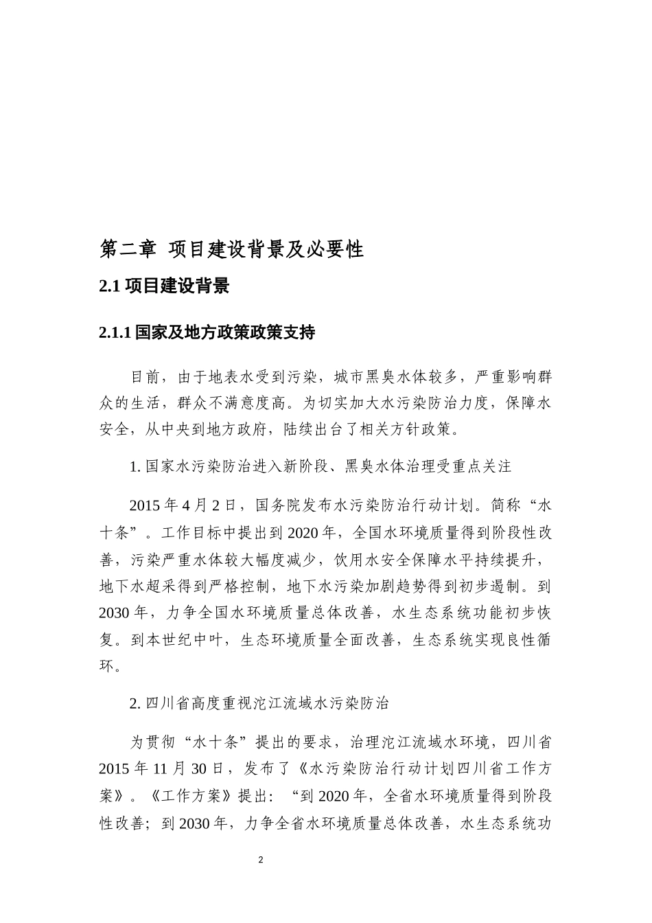 污水处理站提标升级项目可研报告_第2页
