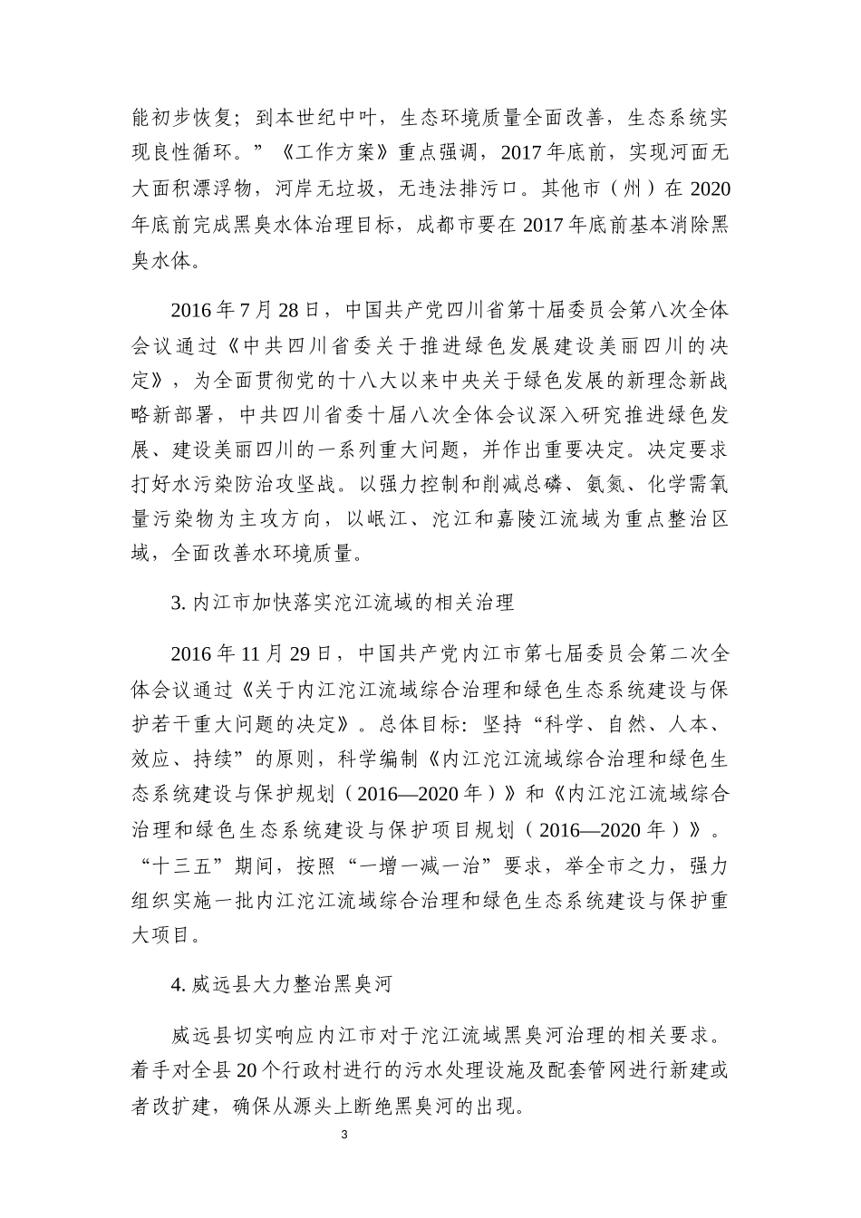 污水处理站提标升级项目可研报告_第3页